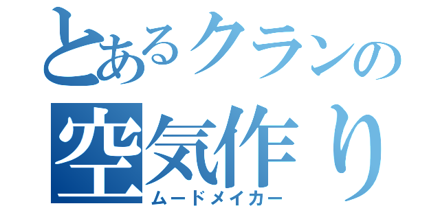 とあるクランの空気作り（ムードメイカー）