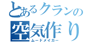 とあるクランの空気作り（ムードメイカー）