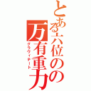 とある六位のの万有重力（グラヴィテート）