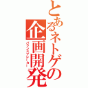 とあるネトゲの企画開発（バランスブレーカー）