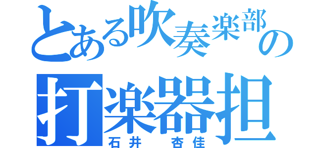 とある吹奏楽部の打楽器担（石井　杏佳）