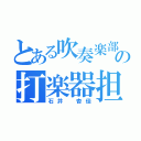 とある吹奏楽部の打楽器担（石井　杏佳）