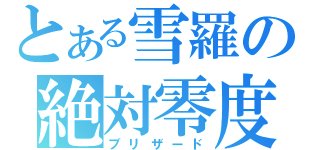 とある雪羅の絶対零度（ブリザード）