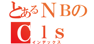 とあるＮＢのＣｌｓ（インデックス）