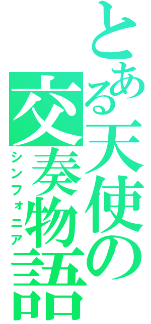 とある天使の交奏物語（シンフォニア）