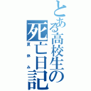 とある高校生の死亡日記（夏休み）