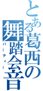 とある葛西の舞踏会音楽（パーティー）