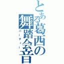 とある葛西の舞踏会音楽（パーティー）