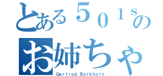 とある５０１ｓｔ ＪＦＷのお姉ちゃん（Ｇｅｒｔｒｕｄ Ｂａｒｋｈｏｒｎ）