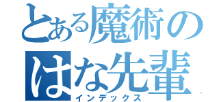 とある魔術のはな先輩（インデックス）