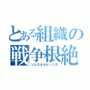 とある組織の戦争根絶（ソレスタルビーング）