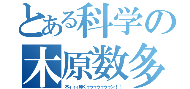 とある科学の木原数多（木ィィィ原くゥゥゥゥゥゥゥン！！）