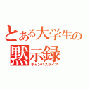 とある大学生の黙示録（キャンパスライフ）