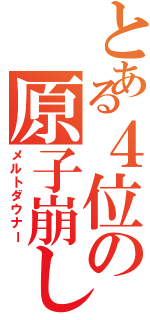 とある４位の原子崩し（メルトダウナー）