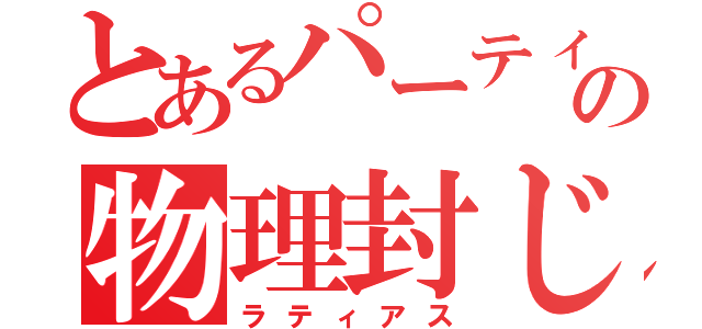 とあるパーティーの物理封じ（ラティアス）