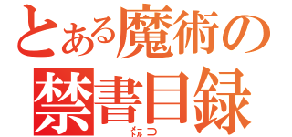 とある魔術の禁書目録（　　㍍⊃　　）