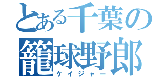 とある千葉の籠球野郎（ケイジャー）