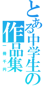 とある中学生の作品集（一冊千円）