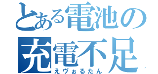 とある電池の充電不足（えヴぉるたん）