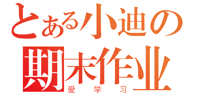 とある小迪の期末作业（爱学习）