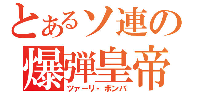 とあるソ連の爆弾皇帝（ツァーリ・ボンバ）