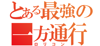 とある最強の一方通行（ロリコン）