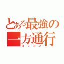 とある最強の一方通行（ロリコン）