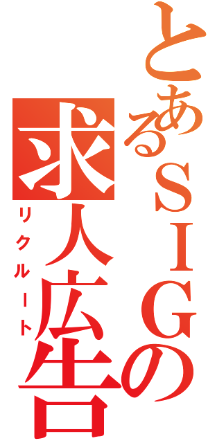 とあるＳＩＧの求人広告（リクルート）