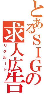 とあるＳＩＧの求人広告（リクルート）