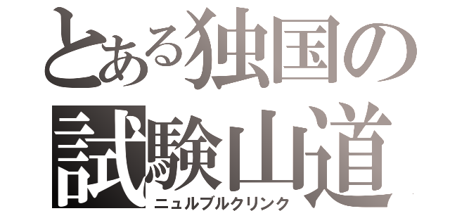 とある独国の試験山道（ニュルブルクリンク）