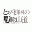 とある独国の試験山道（ニュルブルクリンク）