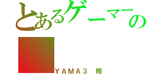 とあるゲーマーの（ＹＡＭＡ３ 翔）