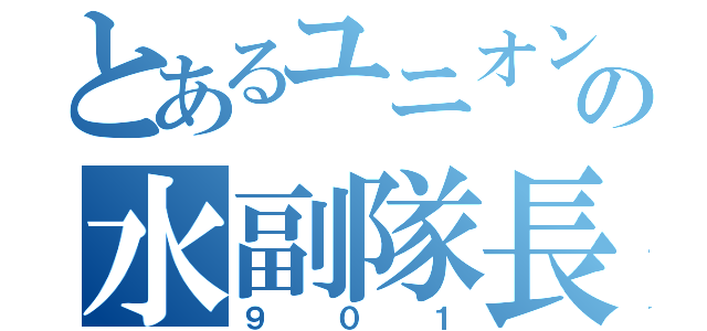 とあるユニオンの水副隊長（９０１）