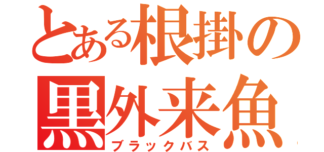 とある根掛の黒外来魚（ブラックバス）