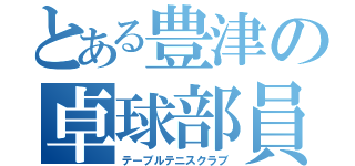 とある豊津の卓球部員（テーブルテニスクラブ）