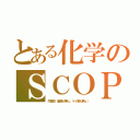 とある化学のＳＣＯＰ（同素体（窒素が無ェ、ケイ素も無ェ））