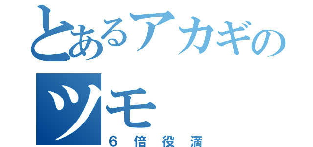 とあるアカギのツモ（６倍役満）