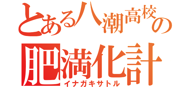 とある八潮高校生の肥満化計画（イナガキサトル）