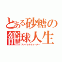 とある砂糖の籠球人生（ファイナルクォーター）