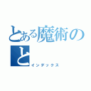 とある魔術のと（インデックス）