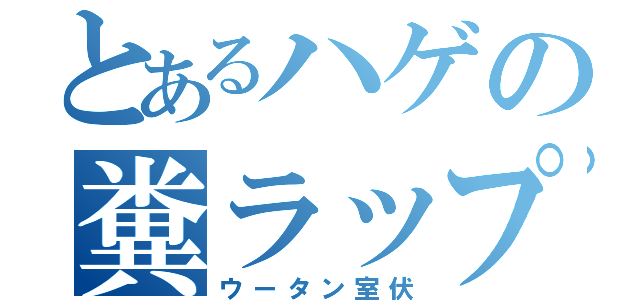 とあるハゲの糞ラップ（ウータン室伏）