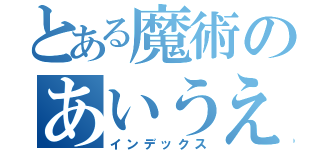 とある魔術のあいうえお（インデックス）