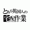 とある英国人の宅配作業（トランスポーター）