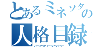 とあるミネソタの人格目録（パーソナリティーインベントリー）