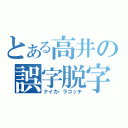 とある高井の誤字脱字（ナイカ・ラコッチ）