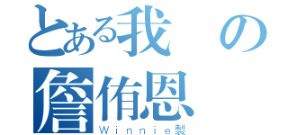 とある我の詹侑恩（Ｗｉｎｎｉｅ製）