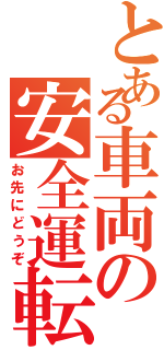 とある車両の安全運転（お先にどうぞ）