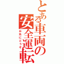 とある車両の安全運転（お先にどうぞ）