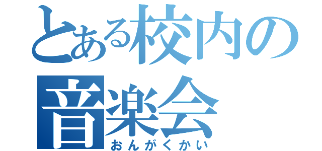 とある校内の音楽会（おんがくかい）