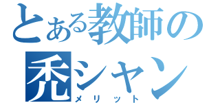 とある教師の禿シャンプー（メリット）